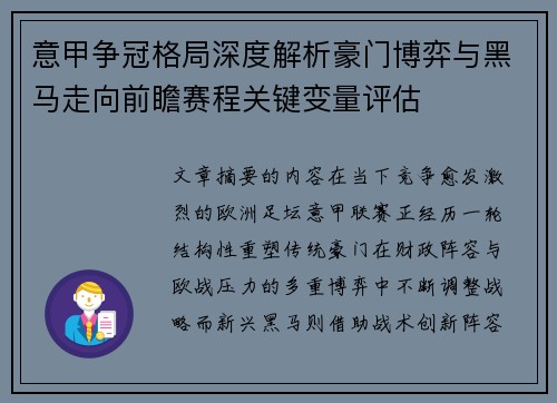 意甲争冠格局深度解析豪门博弈与黑马走向前瞻赛程关键变量评估