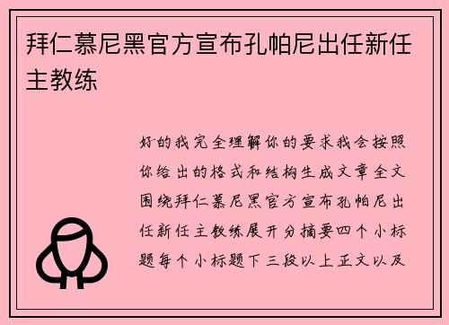 拜仁慕尼黑官方宣布孔帕尼出任新任主教练
