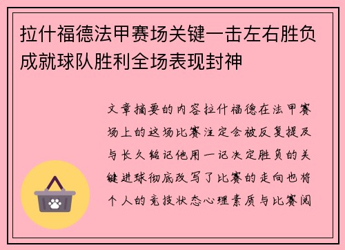 拉什福德法甲赛场关键一击左右胜负成就球队胜利全场表现封神