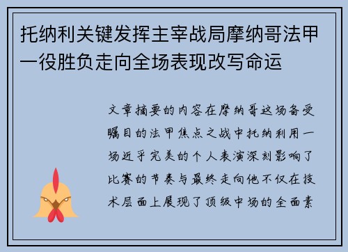 托纳利关键发挥主宰战局摩纳哥法甲一役胜负走向全场表现改写命运