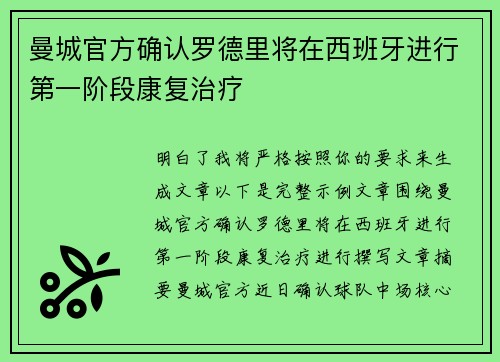 曼城官方确认罗德里将在西班牙进行第一阶段康复治疗