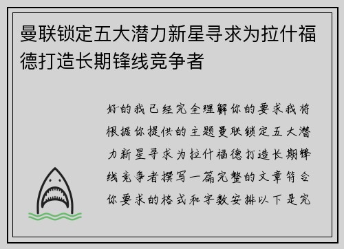 曼联锁定五大潜力新星寻求为拉什福德打造长期锋线竞争者