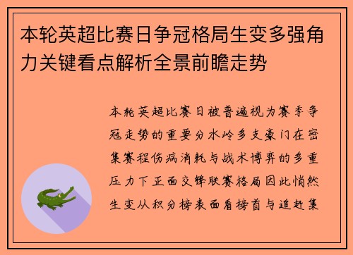 本轮英超比赛日争冠格局生变多强角力关键看点解析全景前瞻走势