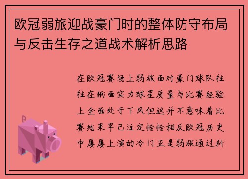欧冠弱旅迎战豪门时的整体防守布局与反击生存之道战术解析思路