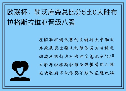 欧联杯：勒沃库森总比分5比0大胜布拉格斯拉维亚晋级八强