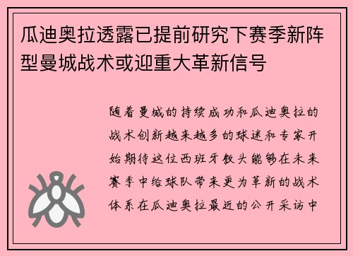 瓜迪奥拉透露已提前研究下赛季新阵型曼城战术或迎重大革新信号
