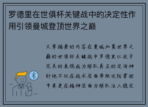 罗德里在世俱杯关键战中的决定性作用引领曼城登顶世界之巅
