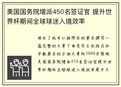 美国国务院增派450名签证官 提升世界杯期间全球球迷入境效率