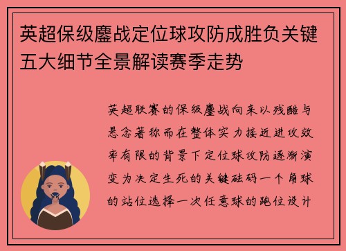 英超保级鏖战定位球攻防成胜负关键五大细节全景解读赛季走势