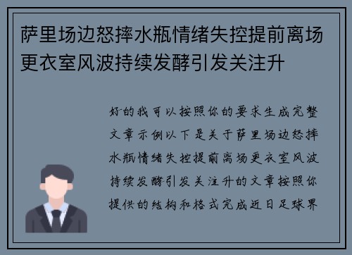 萨里场边怒摔水瓶情绪失控提前离场更衣室风波持续发酵引发关注升