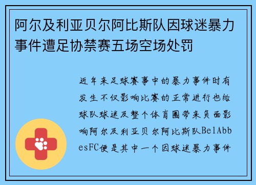 阿尔及利亚贝尔阿比斯队因球迷暴力事件遭足协禁赛五场空场处罚