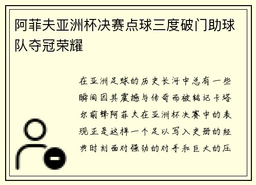 阿菲夫亚洲杯决赛点球三度破门助球队夺冠荣耀