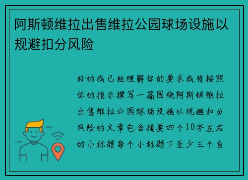 阿斯顿维拉出售维拉公园球场设施以规避扣分风险