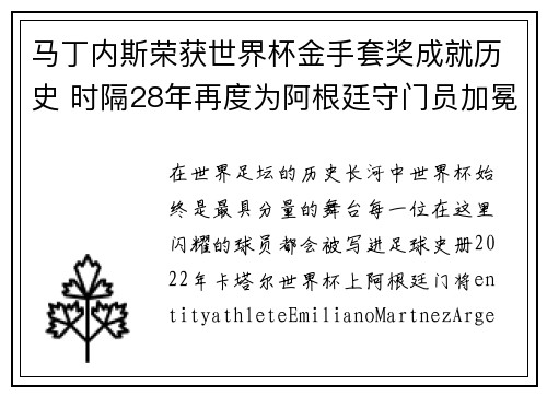 马丁内斯荣获世界杯金手套奖成就历史 时隔28年再度为阿根廷守门员加冕