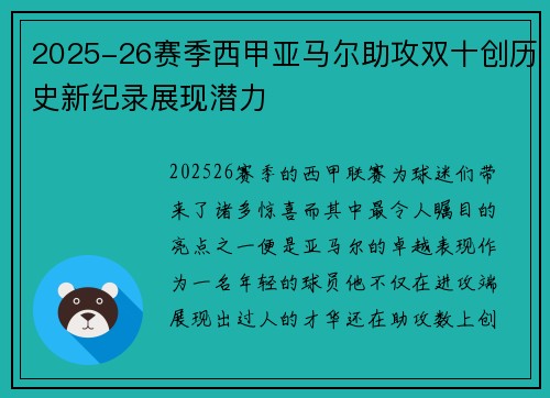 2025-26赛季西甲亚马尔助攻双十创历史新纪录展现潜力