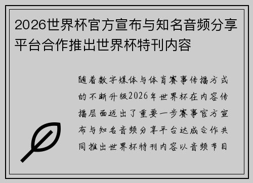 2026世界杯官方宣布与知名音频分享平台合作推出世界杯特刊内容