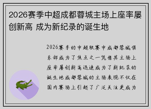 2026赛季中超成都蓉城主场上座率屡创新高 成为新纪录的诞生地
