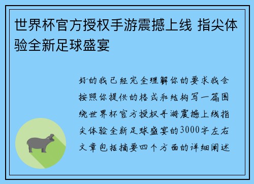 世界杯官方授权手游震撼上线 指尖体验全新足球盛宴