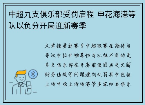 中超九支俱乐部受罚启程 申花海港等队以负分开局迎新赛季