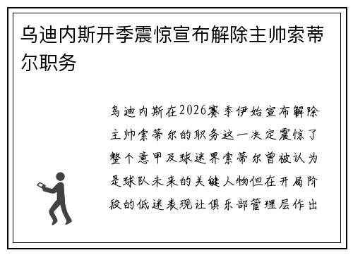 乌迪内斯开季震惊宣布解除主帅索蒂尔职务