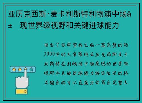 亚历克西斯·麦卡利斯特利物浦中场展现世界级视野和关键进球能力