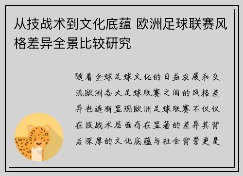 从技战术到文化底蕴 欧洲足球联赛风格差异全景比较研究
