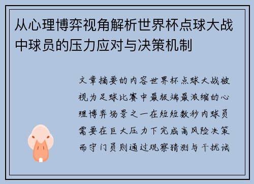 从心理博弈视角解析世界杯点球大战中球员的压力应对与决策机制