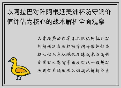 以阿拉巴对阵阿根廷美洲杯防守端价值评估为核心的战术解析全面观察