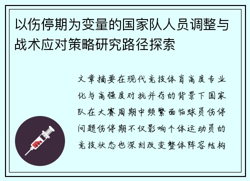 以伤停期为变量的国家队人员调整与战术应对策略研究路径探索