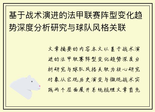 基于战术演进的法甲联赛阵型变化趋势深度分析研究与球队风格关联
