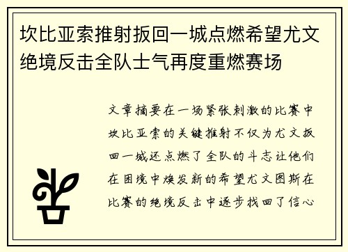 坎比亚索推射扳回一城点燃希望尤文绝境反击全队士气再度重燃赛场 坎比亚索推射扳回一城点燃希望尤文绝境反击全队士气再度重燃赛场