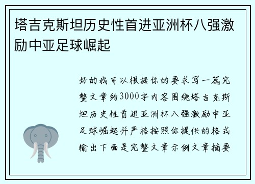塔吉克斯坦历史性首进亚洲杯八强激励中亚足球崛起