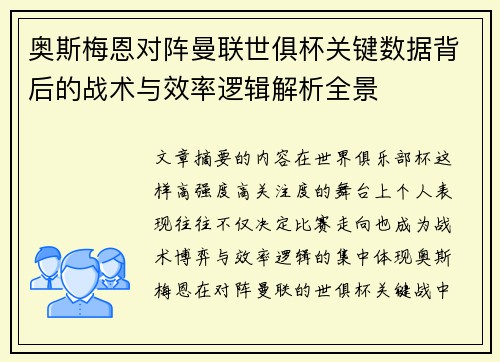 奥斯梅恩对阵曼联世俱杯关键数据背后的战术与效率逻辑解析全景 奥斯梅恩对阵曼联世俱杯关键数据背后的战术与效率逻辑解析全景