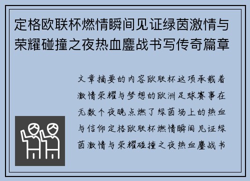 定格欧联杯燃情瞬间见证绿茵激情与荣耀碰撞之夜热血鏖战书写传奇篇章 定格欧联杯燃情瞬间见证绿茵激情与荣耀碰撞之夜热血鏖战书写传奇篇章