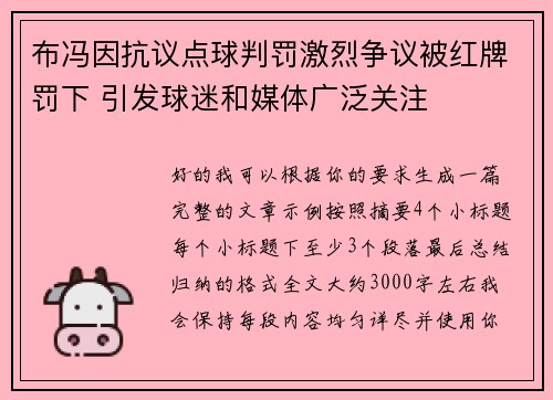 布冯因抗议点球判罚激烈争议被红牌罚下 引发球迷和媒体广泛关注 布冯因抗议点球判罚激烈争议被红牌罚下 引发球迷和媒体广泛关注