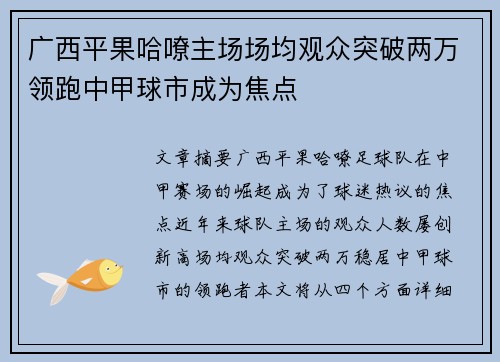 广西平果哈嘹主场场均观众突破两万领跑中甲球市成为焦点