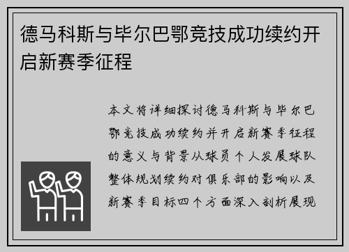 德马科斯与毕尔巴鄂竞技成功续约开启新赛季征程 德马科斯与毕尔巴鄂竞技成功续约开启新赛季征程