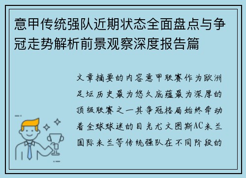 意甲传统强队近期状态全面盘点与争冠走势解析前景观察深度报告篇 意甲传统强队近期状态全面盘点与争冠走势解析前景观察深度报告篇
