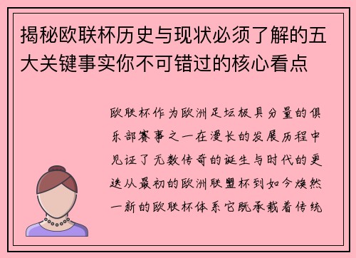 揭秘欧联杯历史与现状必须了解的五大关键事实你不可错过的核心看点