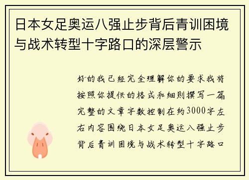 日本女足奥运八强止步背后青训困境与战术转型十字路口的深层警示 日本女足奥运八强止步背后青训困境与战术转型十字路口的深层警示