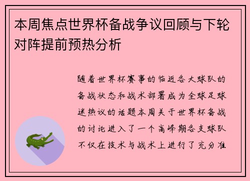 本周焦点世界杯备战争议回顾与下轮对阵提前预热分析