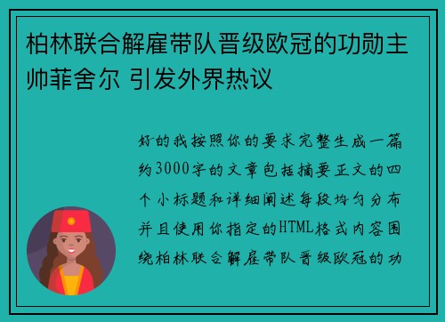 柏林联合解雇带队晋级欧冠的功勋主帅菲舍尔 引发外界热议