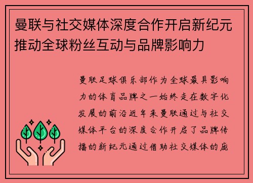 曼联与社交媒体深度合作开启新纪元推动全球粉丝互动与品牌影响力 曼联与社交媒体深度合作开启新纪元推动全球粉丝互动与品牌影响力