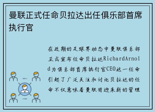 曼联正式任命贝拉达出任俱乐部首席执行官