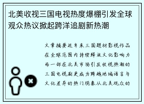 北美收视三国电视热度爆棚引发全球观众热议掀起跨洋追剧新热潮