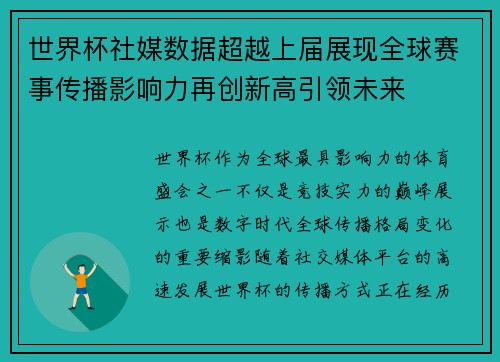 世界杯社媒数据超越上届展现全球赛事传播影响力再创新高引领未来 世界杯社媒数据超越上届展现全球赛事传播影响力再创新高引领未来